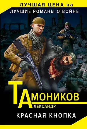 Книга Красная кнопка (Александр Тамоников)