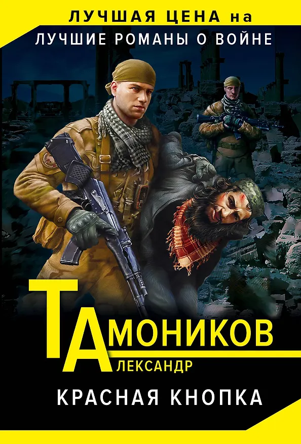 Книга Красная кнопка (Александр Тамоников) — 1