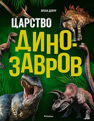 Книга Царство динозавров. Энциклопедия для детей (Орели Дефур)