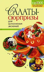 Салаты-сюрпризы для исполнения желаний