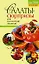 Салаты-сюрпризы для исполнения желаний — 2122932 — 1