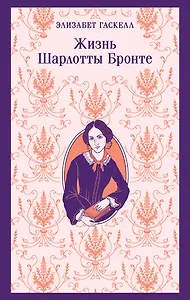 Жизнь Шарлотты Бронте