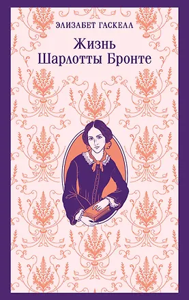 Книга Жизнь Шарлотты Бронте (Элизабет Гаскелл)