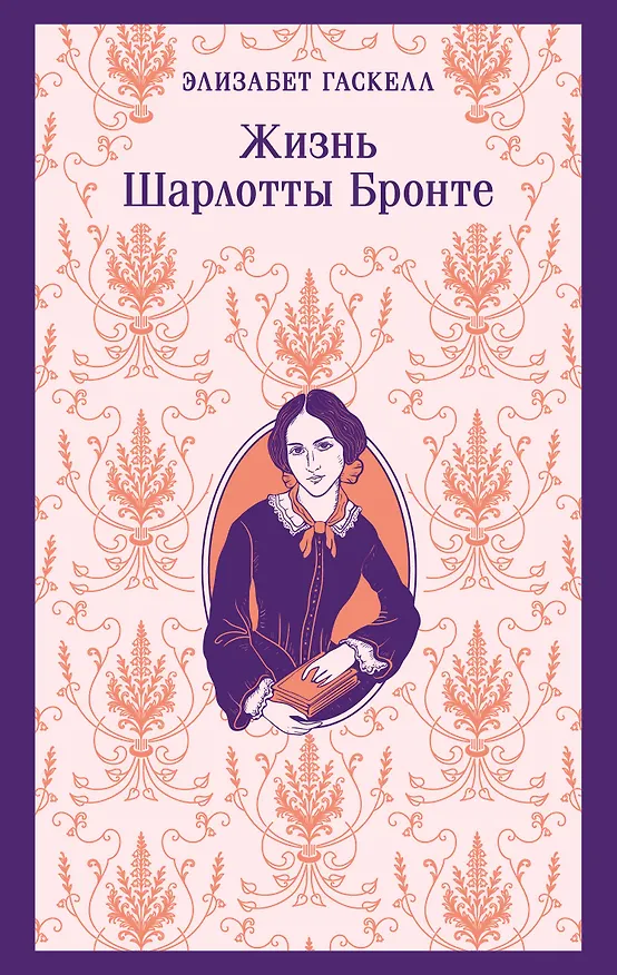 Книга Жизнь Шарлотты Бронте (Элизабет Гаскелл) — 1