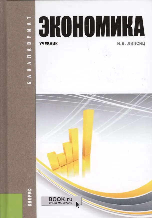 Книга Экономика.Уч. для бакалавров. (Игорь Липсиц) — 2