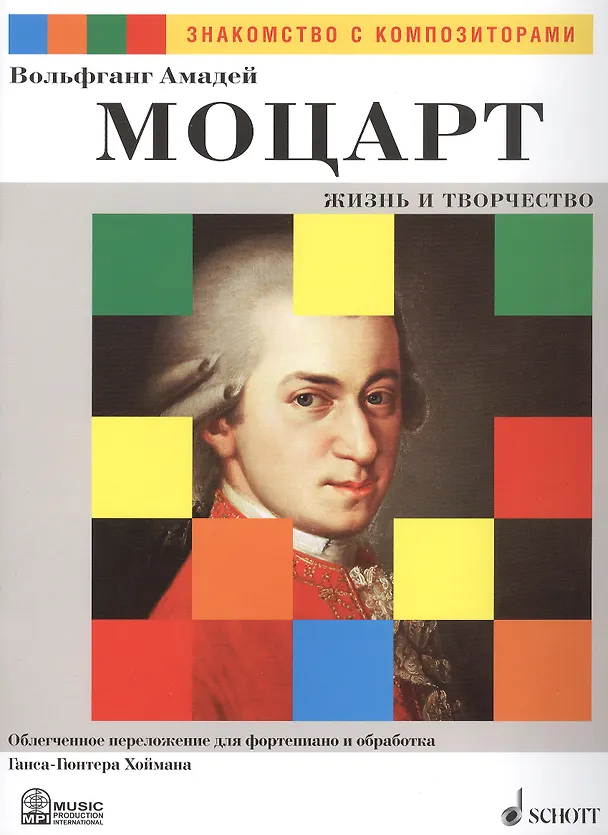 Книга Вольфганг Амадей Моцарт. Жизнь и Творчество. Облегченное переложение для фортепиано и обработка Ганса-Гюнтера Хоймана () — 1