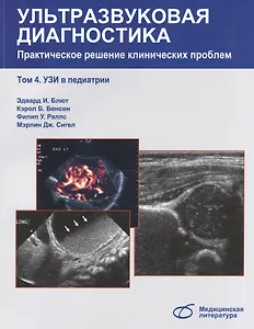 Ультразвуковая диагностика. Практическое решение клинических проблем, т. 4. УЗИ в педиатрии
