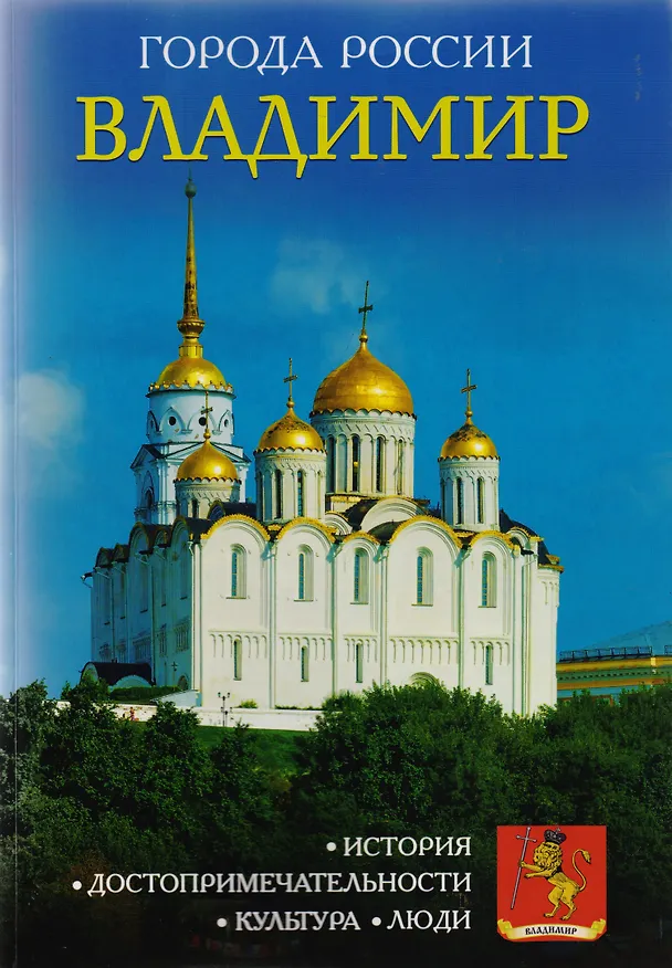 Книга Города России. Владимир. Энциклопедия () — 1