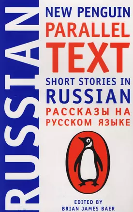 New Penguin Parallel Text. Short Stories in Russian — 2617314 — 1