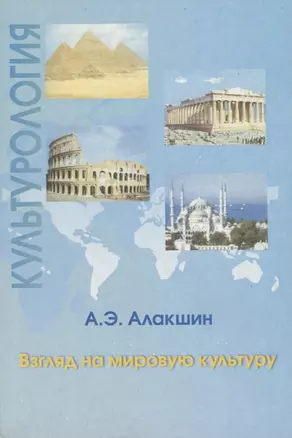 Культурология. Взгляд на мировую культуру. Тексты лекций — 2676856 — 1