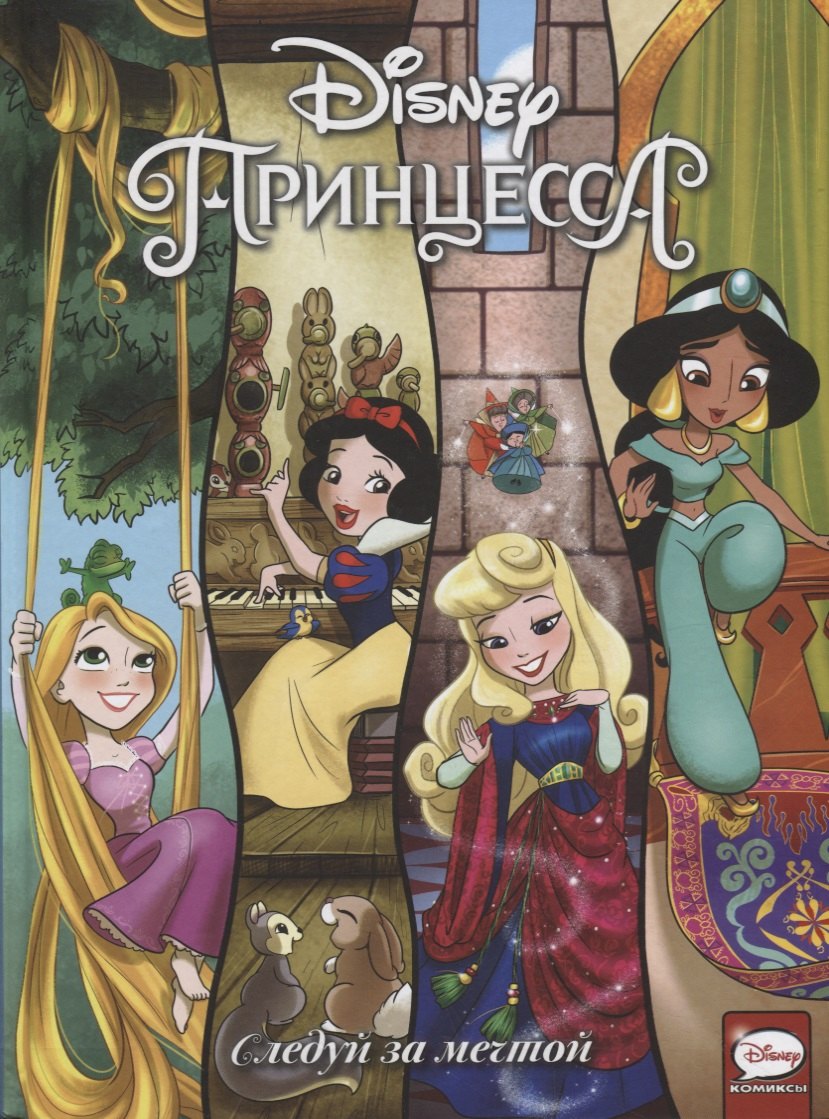 

Disney Принцесса. Следуй за мечтой