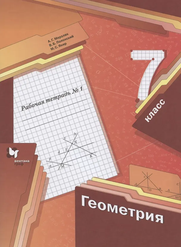 Книга Геометрия. 7 класс. Рабочая тетрадь №1 (Аркадий Мерзляк) — 1