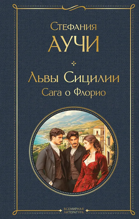 Книга Львы Сицилии. Сага о Флорио. Том 1 (Стефания Аучи) — 1