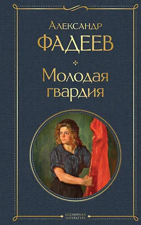 Книга Молодая гвардия: роман (Александр Фадеев)