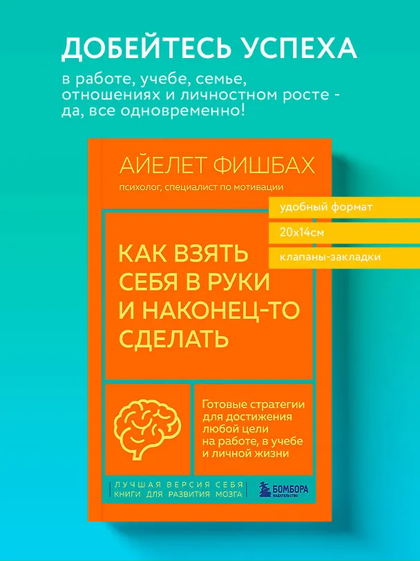 Книга Как взять себя в руки и наконец-то сделать. Готовые стратегии для достижения любой цели на работе, в учебе и личной жизни (Айелет Фишбах) — 5
