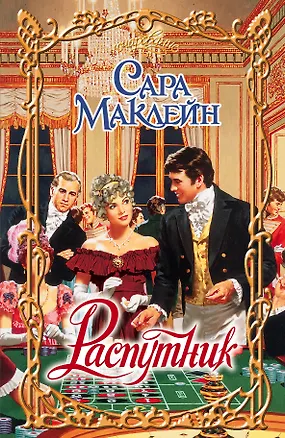 Книга Распутник: роман (Сара Маклейн)