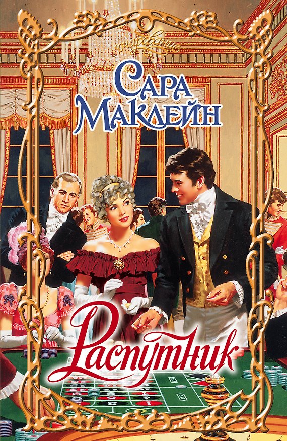 Книга Распутник: роман (Сара Маклейн) — 1