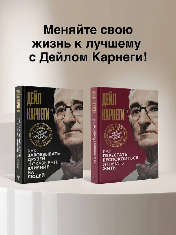 Книга Как перестать беспокоиться и начать жить (Дейл Карнеги) — 12