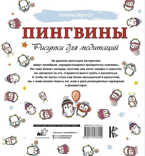 Книга Пингвины. Рисунки для медитаций (Д. Филатова) — 2