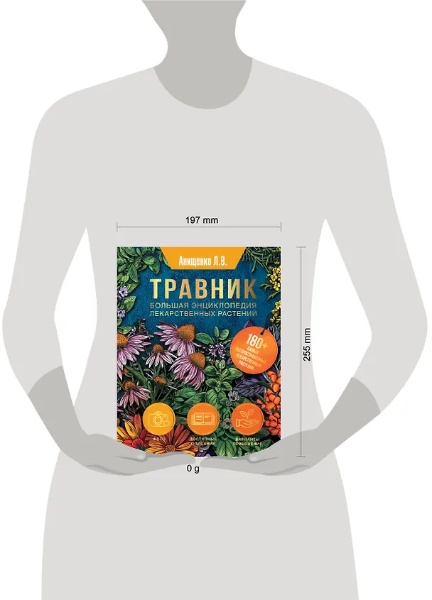 Книга Травник. Большая энциклопедия лекарственных растений (Людмила Анищенко) — 5