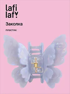 Заколка-крабик Бабочка перламутр голубая (пластик) (6см) (12-253004-С6) (Lafilaf)