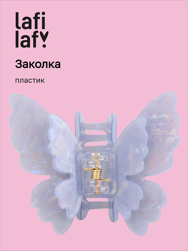 Заколка-крабик «Бабочка перламутр голубая», пластик, 6 см, Lafilaf 3104653 — 1