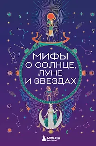 Мифы о Солнце, Луне и звездах