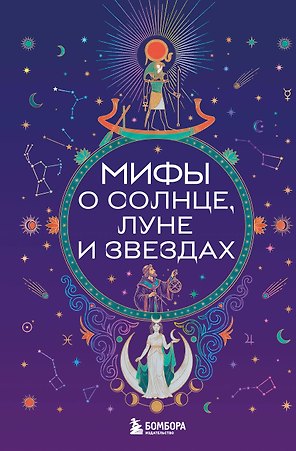 Мифы о Солнце, Луне и звездах