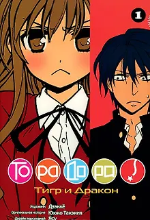 Торадора! Том 1 (Toradora! / Тигр и Дракон). Манга