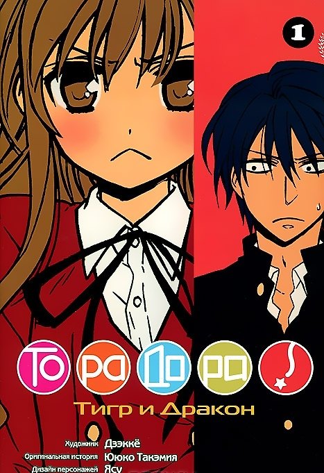 Торадора! Том 1 (Toradora! / Тигр и Дракон). Манга 2365535 — 1