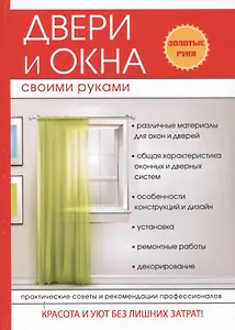 Двери и окна своими руками.