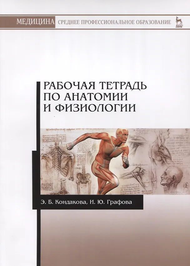 Книга Р/т по анатомии и физиологии Учебное пособие (мУдВСпецЛ) Кондакова (Эльвира Кондакова) — 1