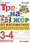 Тренажер по математике. 3-4 классы. Сложение, вычитание, умножение, деление двузначных и трехзначных чисел — 2740681 — 1