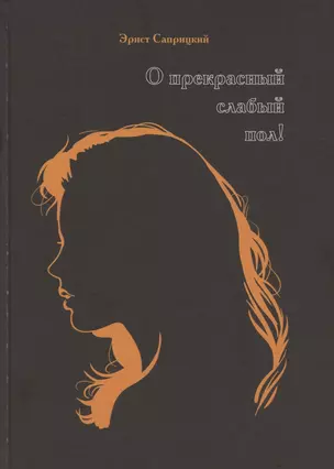 О прекрасный слабый пол! (Женские образы в мировом изобразительном искусстве) — 2849904 — 1