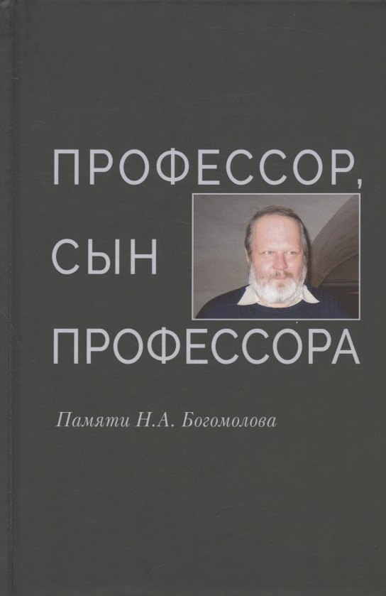 

Профессор, сын профессора. Памяти Н.А. Богомолова