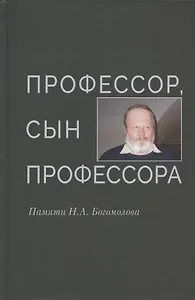 Профессор, сын профессора. Памяти Н.А. Богомолова