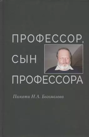 Профессор, сын профессора. Памяти Н.А. Богомолова — 2961278 — 1