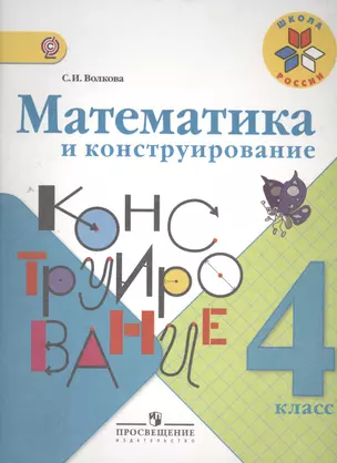 Математика и конструирование 4 кл. (1-4). (ФГОС) — 7388761 — 1