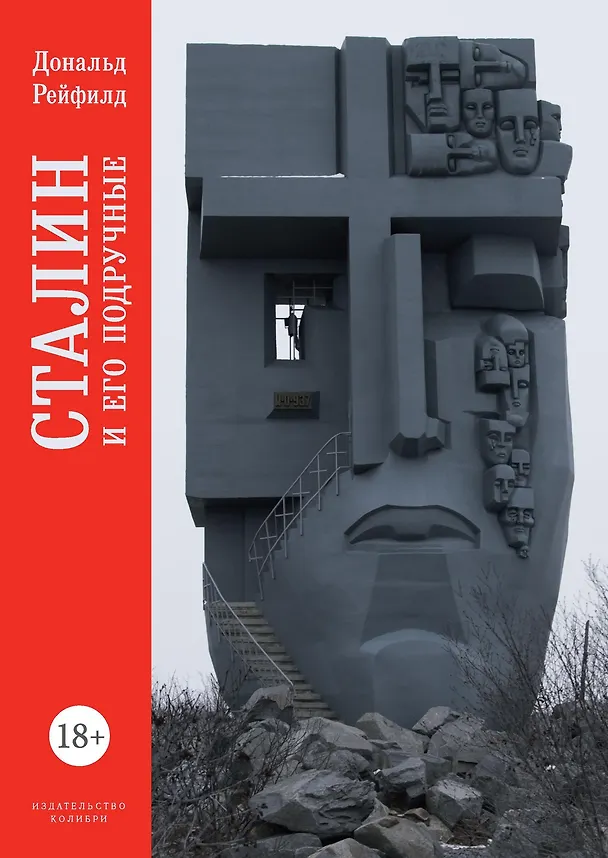 Книга Сталин и его подручные (Дональд Рейфилд) — 1