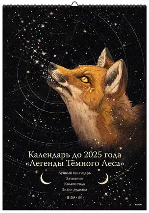 Календарь до 2025 года "Легенды темного леса" (обложка Лиса) — 2953759 — 1