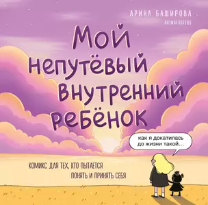 Комикс "Мой непутевый внутренний ребенок" — 3063758 — 1