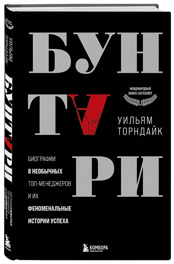 Книга Бунтари. Биографии 8 необычных топ-менеджеров и их феноменальные истории успеха (Уильям Торндайк) — 5