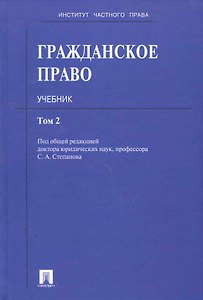 Гражданское право: учебник: в 3 т. Т. 2