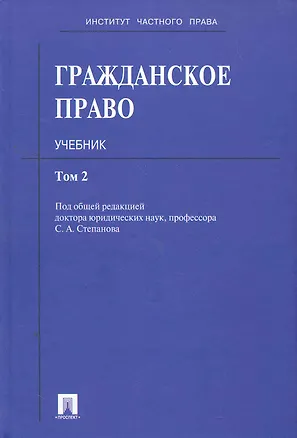 Гражданское право: учебник: в 3 т. Т. 2 2263131