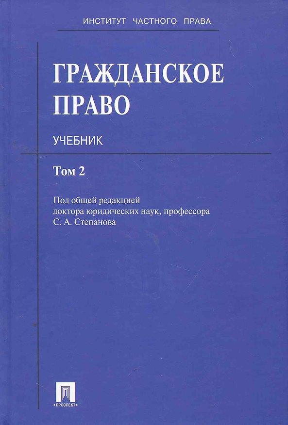 Гражданское право: учебник: в 3 т. Т. 2 2263131 — 1