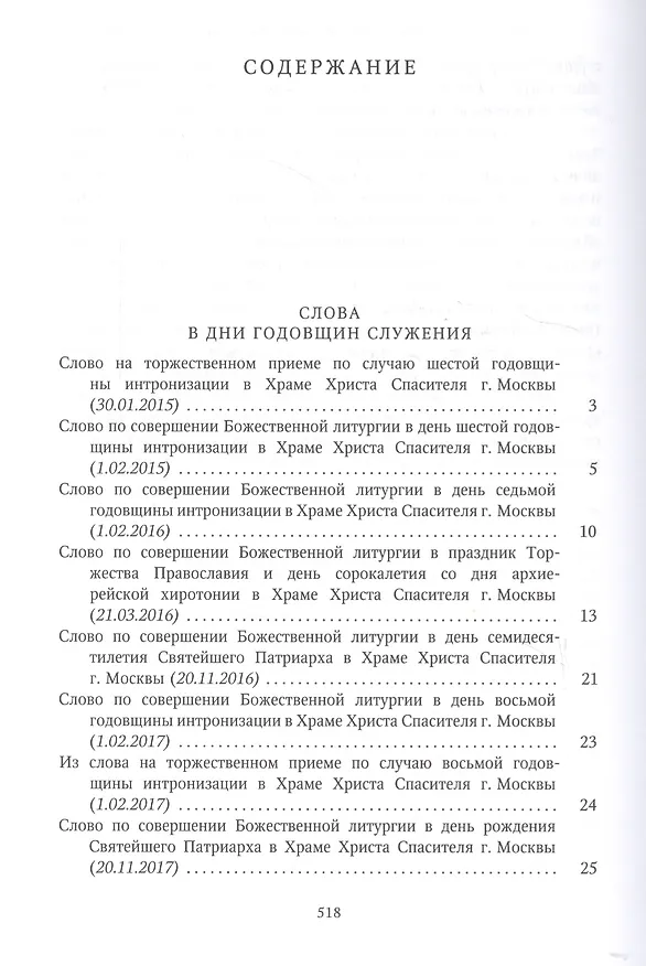 Книга Собрание трудов. Серия I. Слово предстоятеля. Том 3 (2015-2017) () — 2