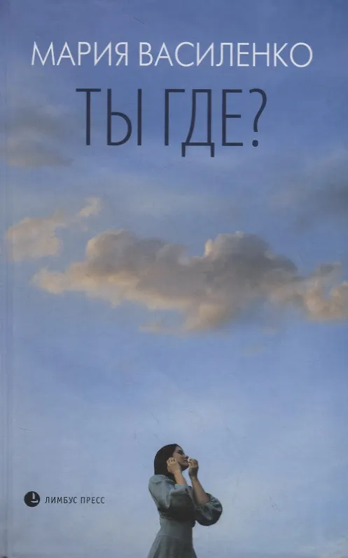 Книга Ты где? (М. Василенко) — 1