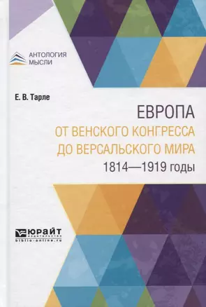 Европа от Bенского конгресса до Bерсальского мира. 1814-1919 годы — 2771481 — 1