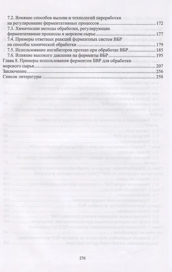 Книга Ферментные системы водно-биологических ресурсов и их роль в формировании качества продукции. Учебник () — 3