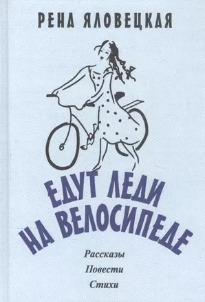 Едут леди на велосипеде: рассказы, повести, стихи — 2837674 — 1